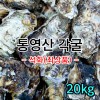 통영각굴 20kg*무료배송*