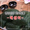 매생이 400g (5개)