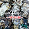 통영각굴(안깐굴) 5kg *무료배송* 판매중